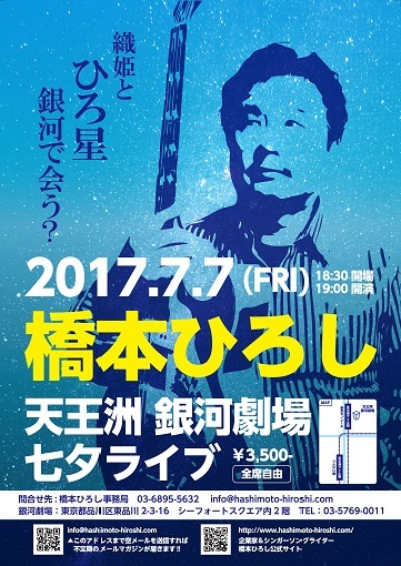 橋本ひろし 七夕ライブ 天王洲 銀河劇場